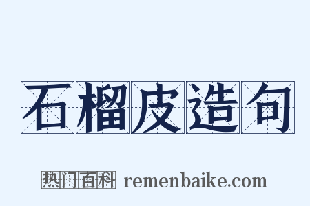 石榴皮造句是什么意思的图片